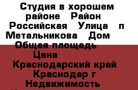 Студия в хорошем районе › Район ­ Российская › Улица ­ п.Метальникова › Дом ­ 2 › Общая площадь ­ 25 › Цена ­ 980 000 - Краснодарский край, Краснодар г. Недвижимость » Квартиры продажа   . Краснодарский край,Краснодар г.